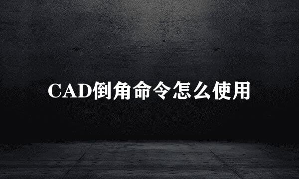 CAD倒角命令怎么使用