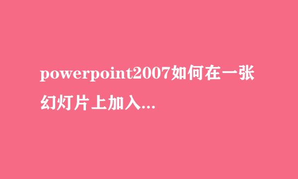 powerpoint2007如何在一张幻灯片上加入新的标题或加入N个标题