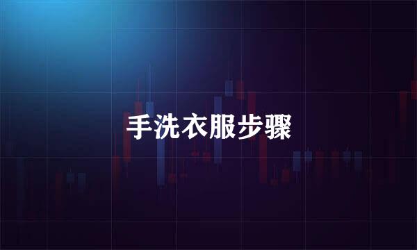 手洗衣服步骤