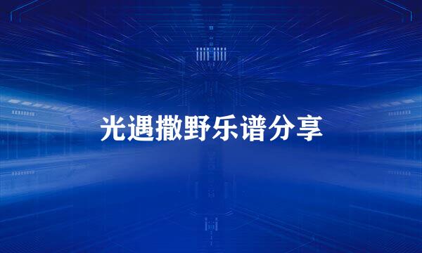光遇撒野乐谱分享