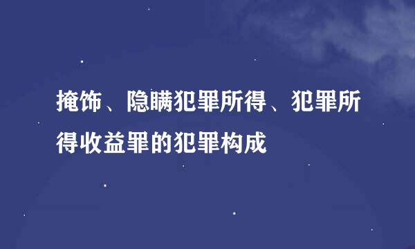 掩饰、隐瞒犯罪所得、犯罪所得收益罪的犯罪构成