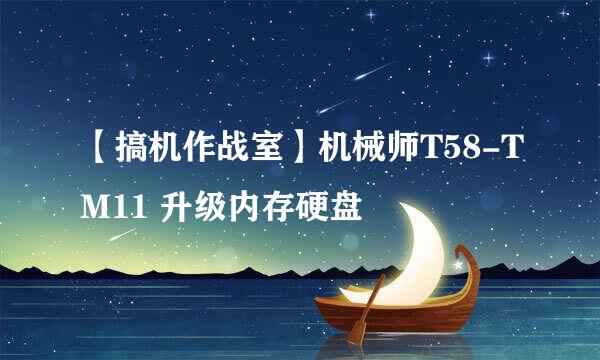 【搞机作战室】机械师T58-TM11 升级内存硬盘