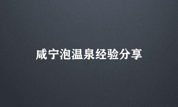 咸宁泡温泉经验分享