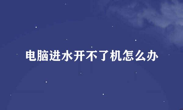 电脑进水开不了机怎么办