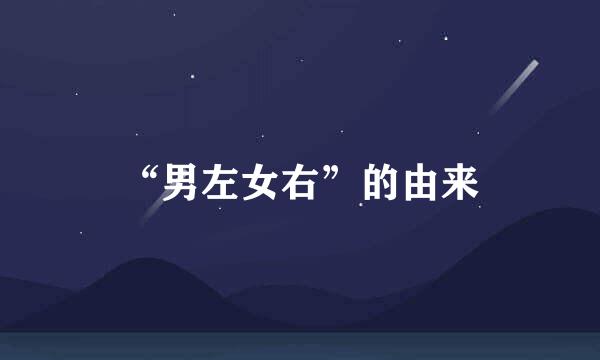 “男左女右”的由来