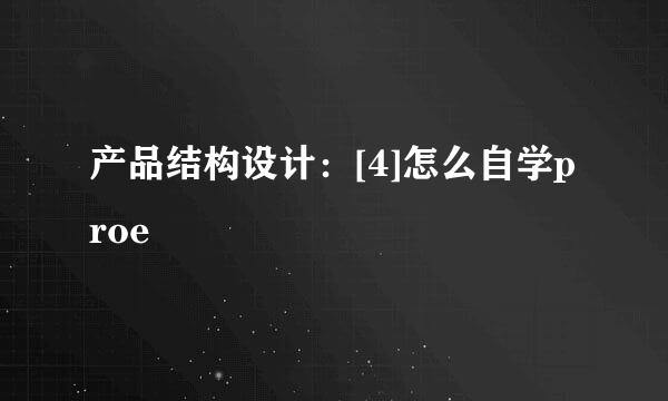 产品结构设计：[4]怎么自学proe