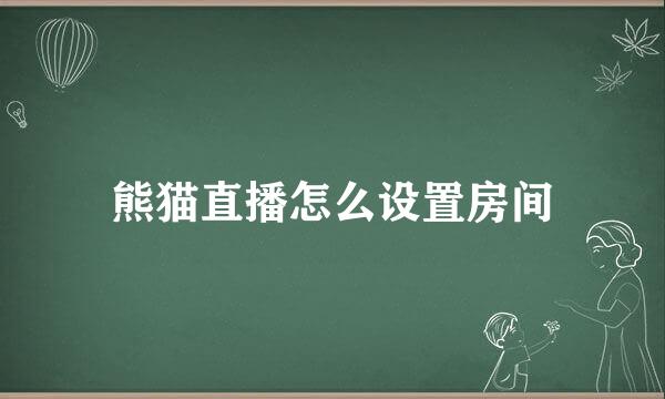 熊猫直播怎么设置房间