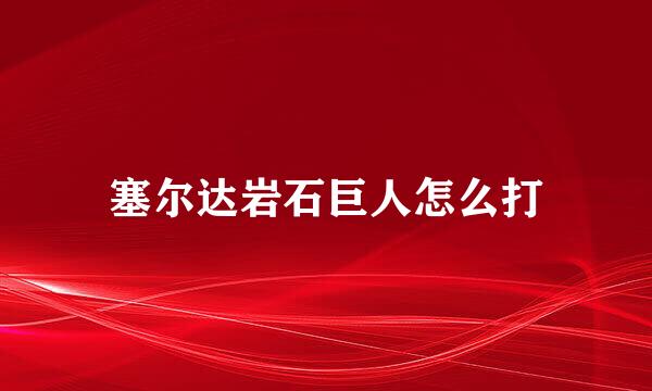 塞尔达岩石巨人怎么打