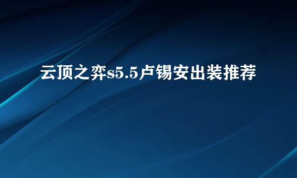 云顶之弈s5.5卢锡安出装推荐