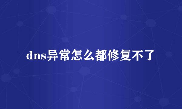dns异常怎么都修复不了