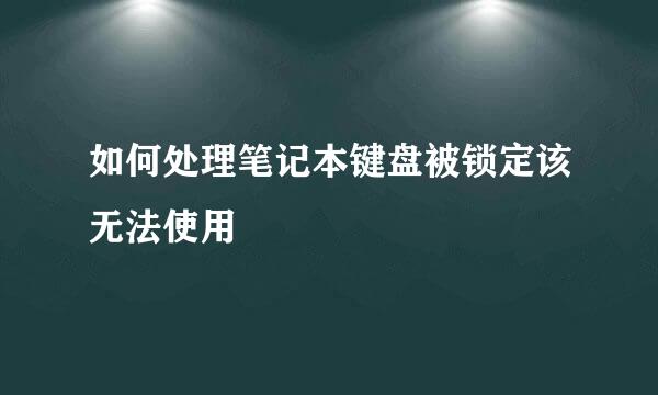 如何处理笔记本键盘被锁定该无法使用
