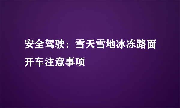 安全驾驶：雪天雪地冰冻路面开车注意事项