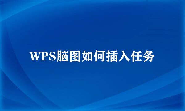 WPS脑图如何插入任务