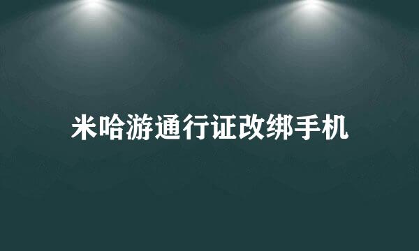 米哈游通行证改绑手机