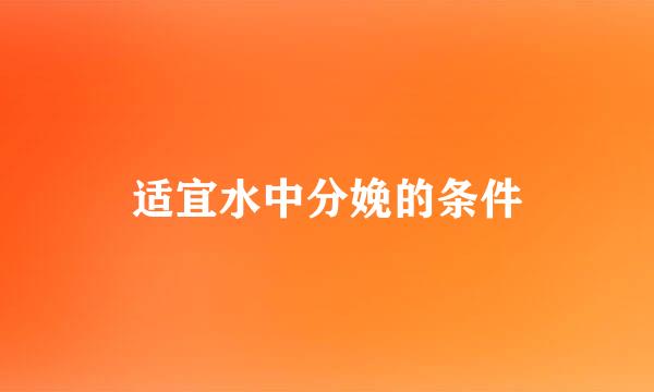 适宜水中分娩的条件
