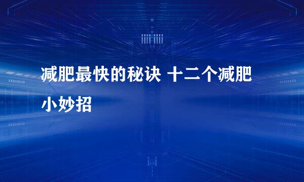 减肥最快的秘诀 十二个减肥小妙招