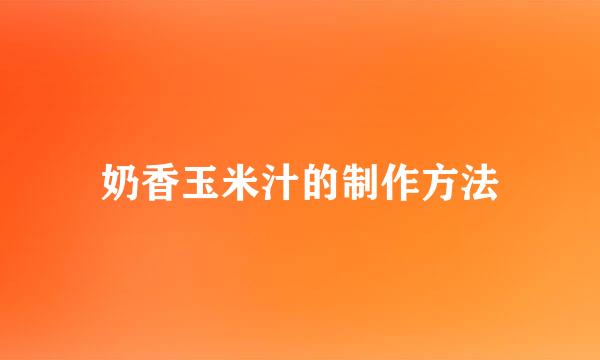 奶香玉米汁的制作方法