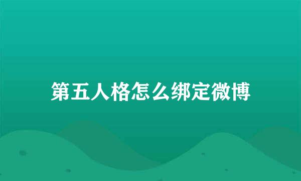 第五人格怎么绑定微博