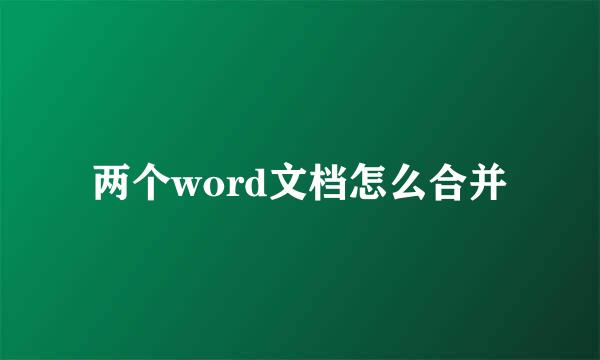 两个word文档怎么合并