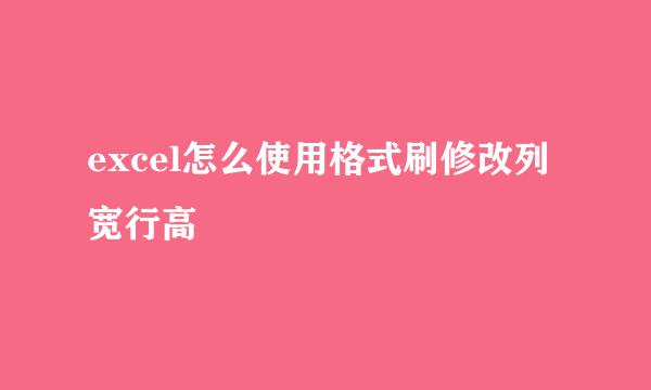 excel怎么使用格式刷修改列宽行高