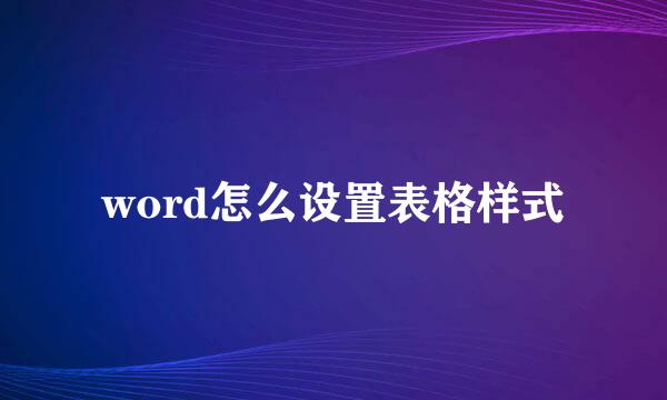 word怎么设置表格样式