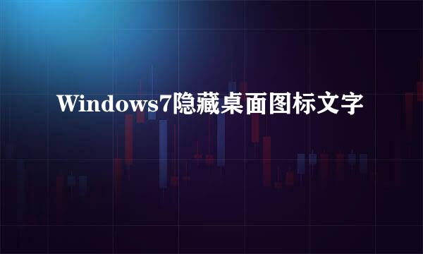 Windows7隐藏桌面图标文字