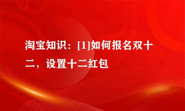 淘宝知识：[1]如何报名双十二，设置十二红包