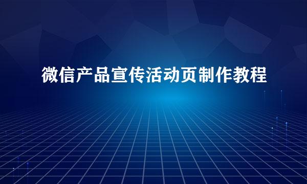 微信产品宣传活动页制作教程