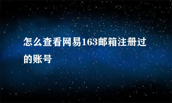 怎么查看网易163邮箱注册过的账号