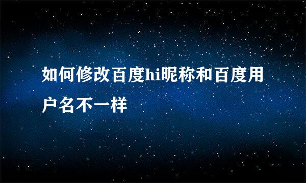 如何修改百度hi昵称和百度用户名不一样