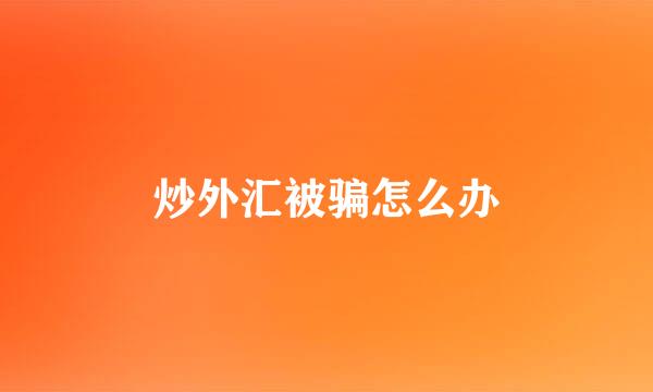 炒外汇被骗怎么办