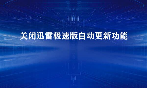 关闭迅雷极速版自动更新功能