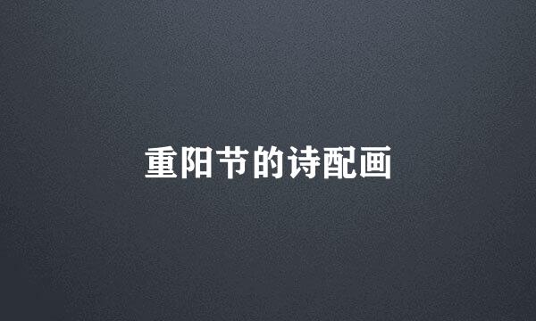 重阳节的诗配画