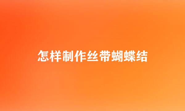 怎样制作丝带蝴蝶结