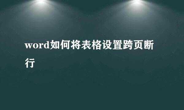 word如何将表格设置跨页断行