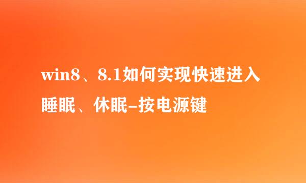 win8、8.1如何实现快速进入睡眠、休眠-按电源键