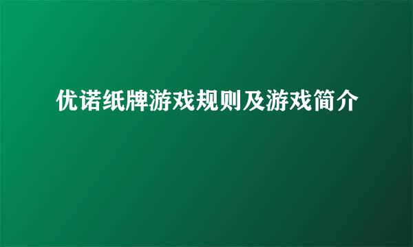 优诺纸牌游戏规则及游戏简介