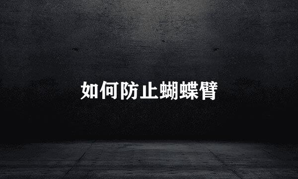 如何防止蝴蝶臂