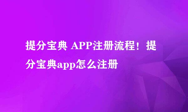 提分宝典 APP注册流程！提分宝典app怎么注册