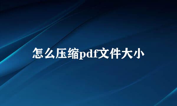 怎么压缩pdf文件大小