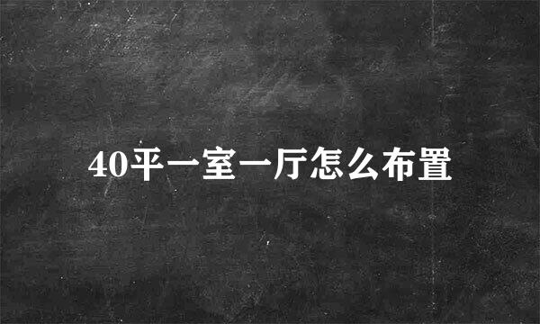 40平一室一厅怎么布置