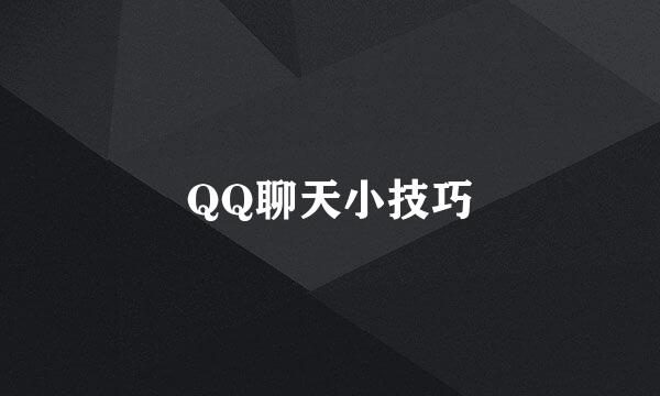 QQ聊天小技巧