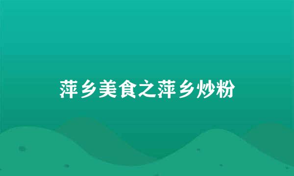 萍乡美食之萍乡炒粉