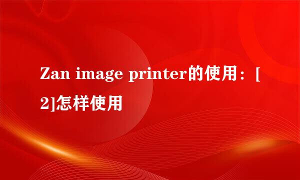 Zan image printer的使用：[2]怎样使用