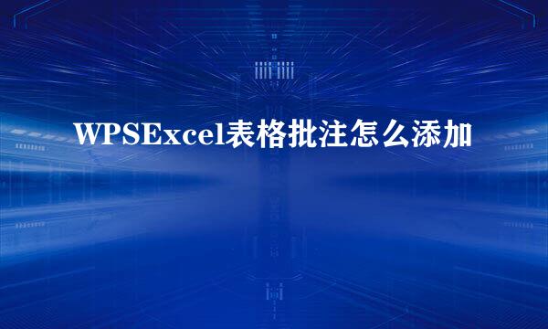 WPSExcel表格批注怎么添加