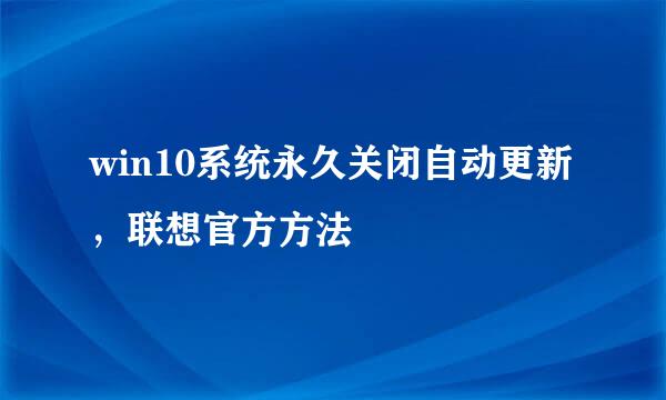 win10系统永久关闭自动更新，联想官方方法