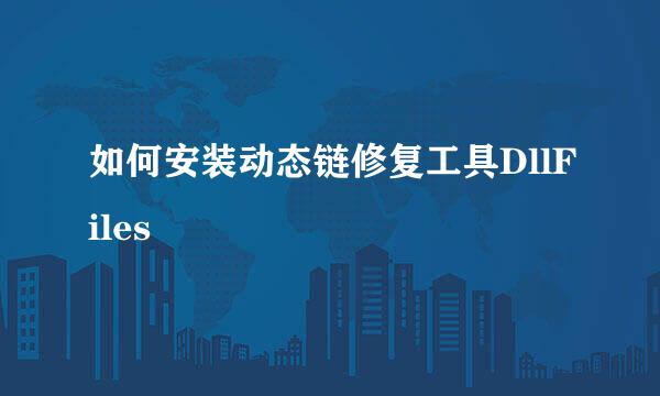 如何安装动态链修复工具DllFiles
