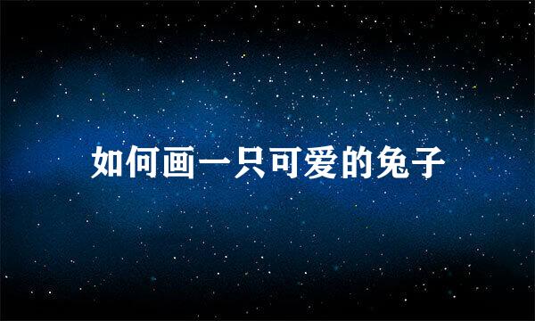 如何画一只可爱的兔子