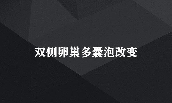 双侧卵巢多囊泡改变