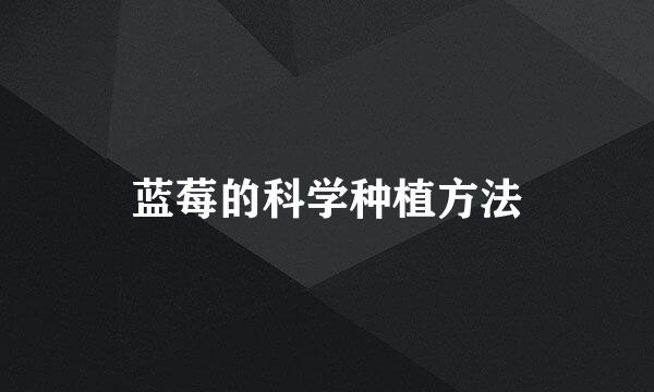 蓝莓的科学种植方法